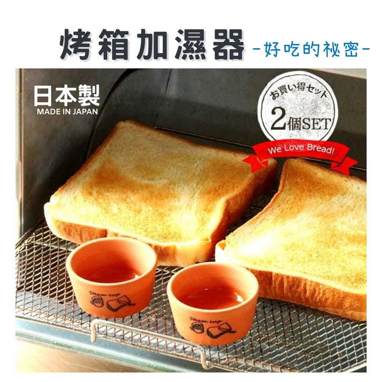 「家電王」 日本製 烤箱加濕 烤吐司麵包專用｜兩入一組 麵包加濕器 烤麵包神器 烤吐司 烤麵包 好吃