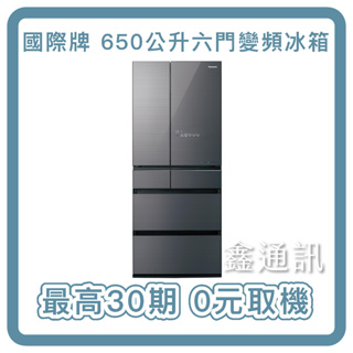 國際牌冰箱 650L 1級省電 變頻六門冰箱 NR-F658WX 貨物稅 可分36期 旗艦款 0卡分期
