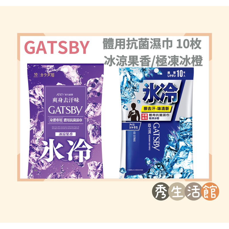 ［讓利拼評價🔥］現貨 日本🇯🇵 Gatsby 體用抗菌濕紙巾 10枚 去除汗味 夏天必備 秀的生活館