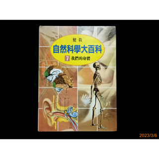 【9九 書坊】自然科學大百科 7 我們的身體│建教 健康教育│綠地球國際 精裝 98頁 民國81年初版│有黃斑 書側蓋章