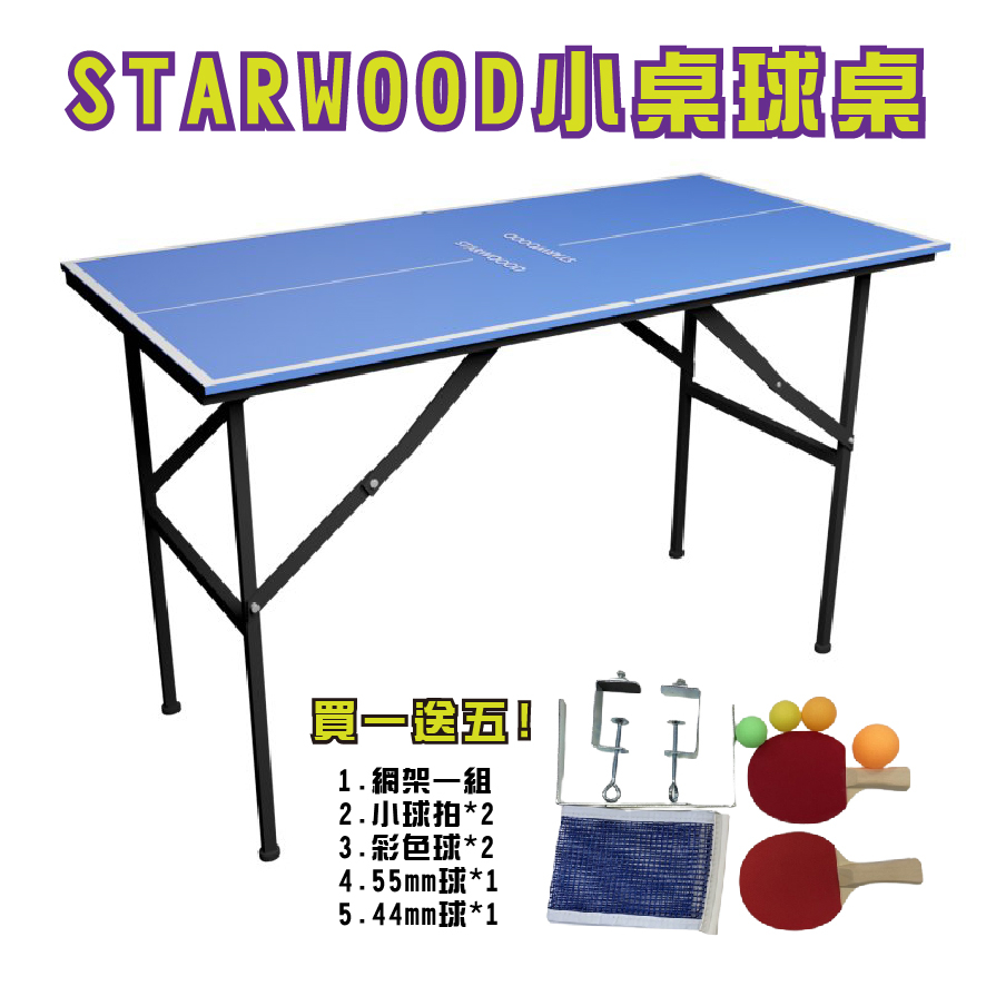【大自在】 YINHE 銀河 小桌球桌 STARWOOD 小球桌 桌球桌 休閒娛樂 練習 乒乓球桌 四分之一球桌球桌