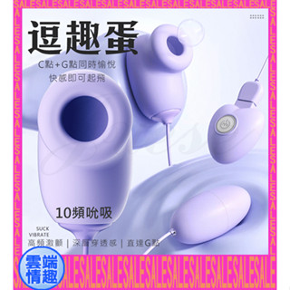 ◈◈雲端情趣◈ 逗趣蛋 10段變頻吮吸震動USB充電雙跳蛋-紫色 (跳蛋 震動器 情趣用品 禮物)