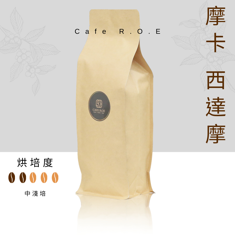 【R.O.E CAFE瑞嶧咖啡】摩卡西達摩單品咖啡豆1磅裝 $200/磅 濾掛咖啡 美式 拿鐵 咖啡豆粉