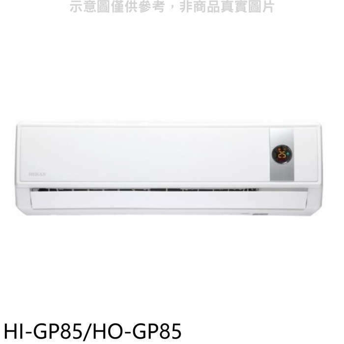禾聯【HI-GP85/HO-GP85】變頻分離式冷氣(含標準安裝)