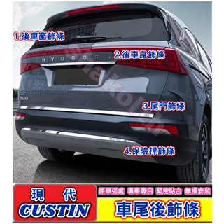 HYUNDAI 現代 CUSTIN Custin 車尾後飾條 尾門飾條 後車窗飾條 後車身飾條 保險桿飾條 不銹鋼飾條