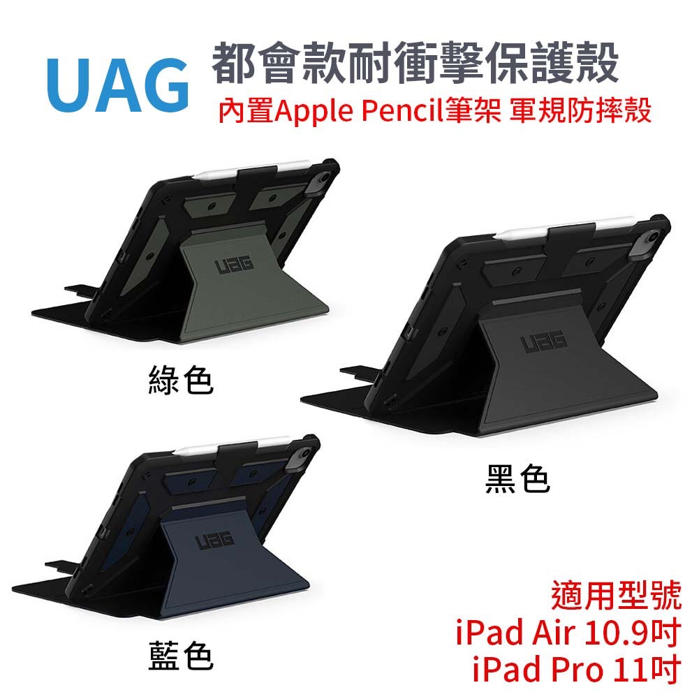 UAG｜都會款耐衝擊保護殼 IPad Air 10.9吋&amp;IPad Pro 11吋