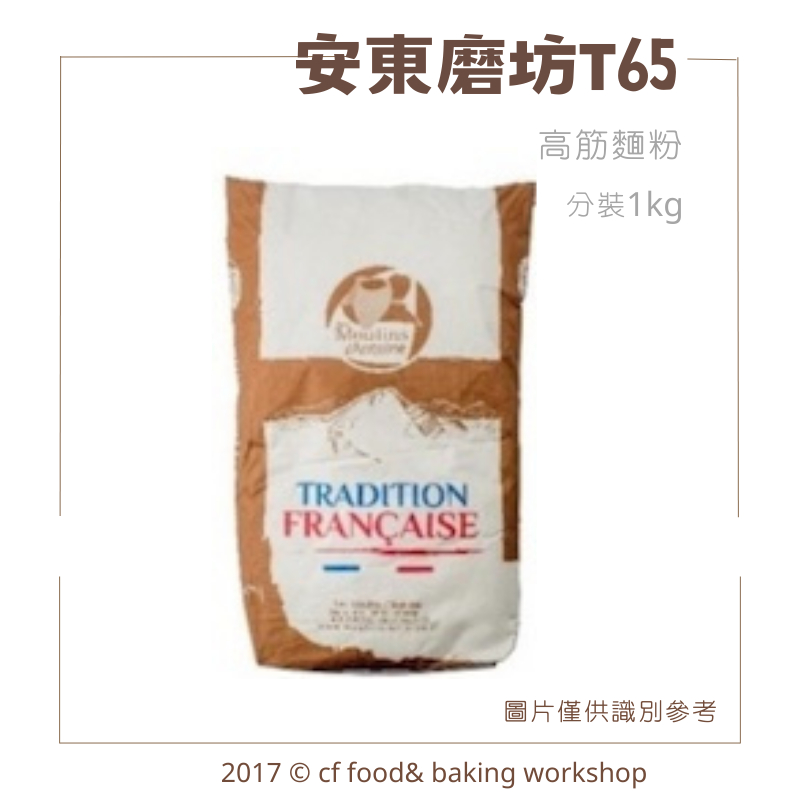 【台灣巧婦】法國 安東磨坊 傳統小麥粉 T65  高筋麵粉 1KG 分裝