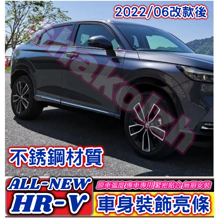 HONDA 本田 2022-2023款 HR-V HRV 車身裝飾條 車身飾條 車門飾條 側裙飾條 車門防撞條 車身外飾