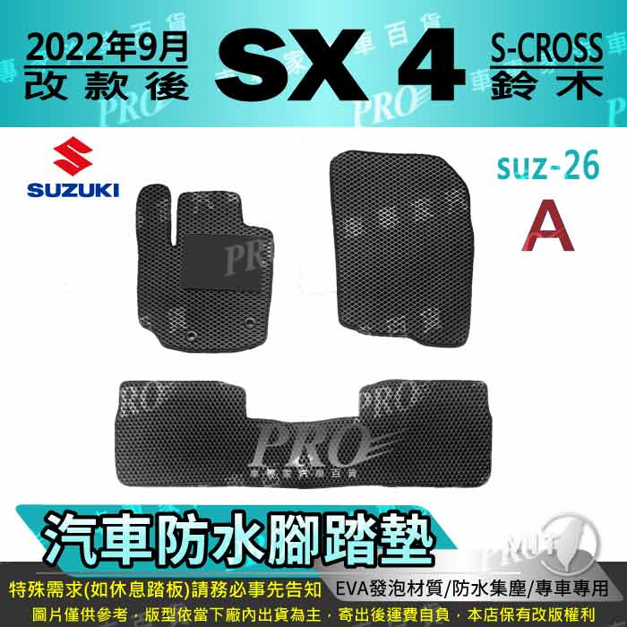 2022年9月改後 S-CROSS SX4 SX-4 SX 4 鈴木 汽車腳踏墊 汽車防水腳踏墊 汽車踏墊 汽車防水踏墊