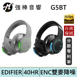 EDIFIER 漫步者 G5BT 無線低延遲雙麥降噪電競耳機 藍芽耳罩 台灣總代理保固 | 強棒電子