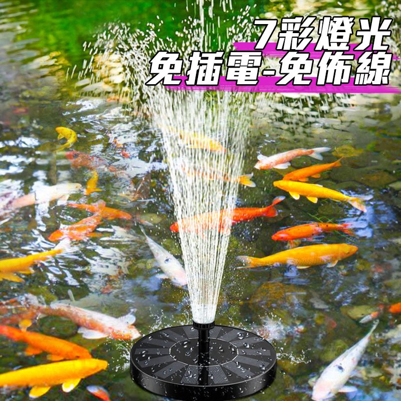 太陽能噴泉 魚池曝氣 花園噴水馬達 太陽能水泵 園藝噴泉 彩燈噴泉 游泳池 魚池 水族造景