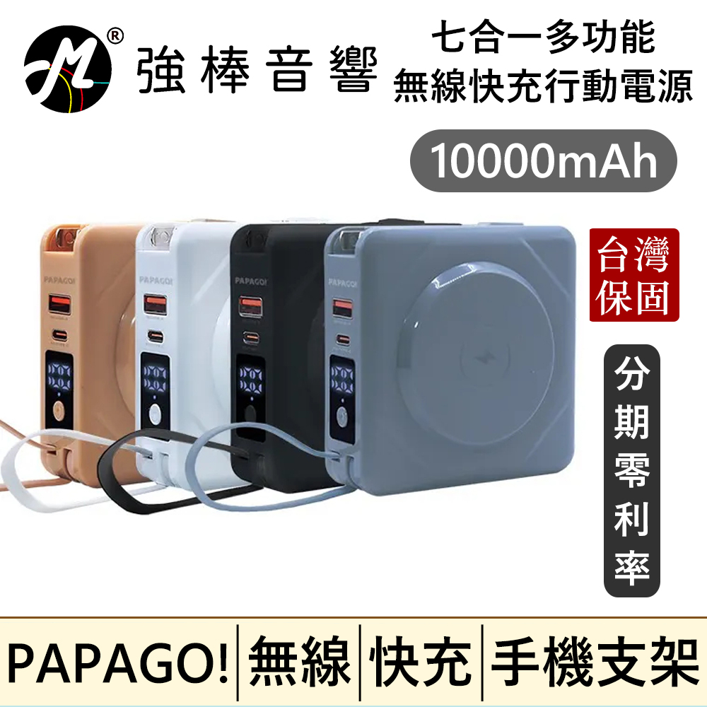 🔥現貨🔥 PAPAGO! 10000mAh 多合一多功能行動電源 磁吸無線充電 快充 內建手機支架