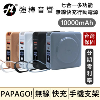 🔥現貨🔥 PAPAGO! 10000mAh 多合一多功能行動電源 磁吸無線充電 快充 內建手機支架
