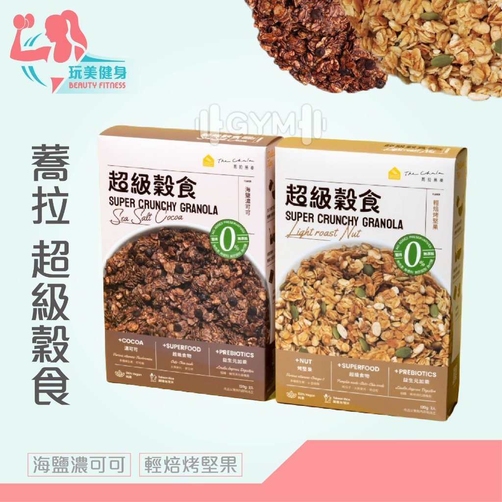 ｜玩美健身｜蕎拉 超級穀食 蕎拉燕麥 The Chala 海鹽濃可可 輕焙烤堅果 穀片 穀物 早餐 麥片