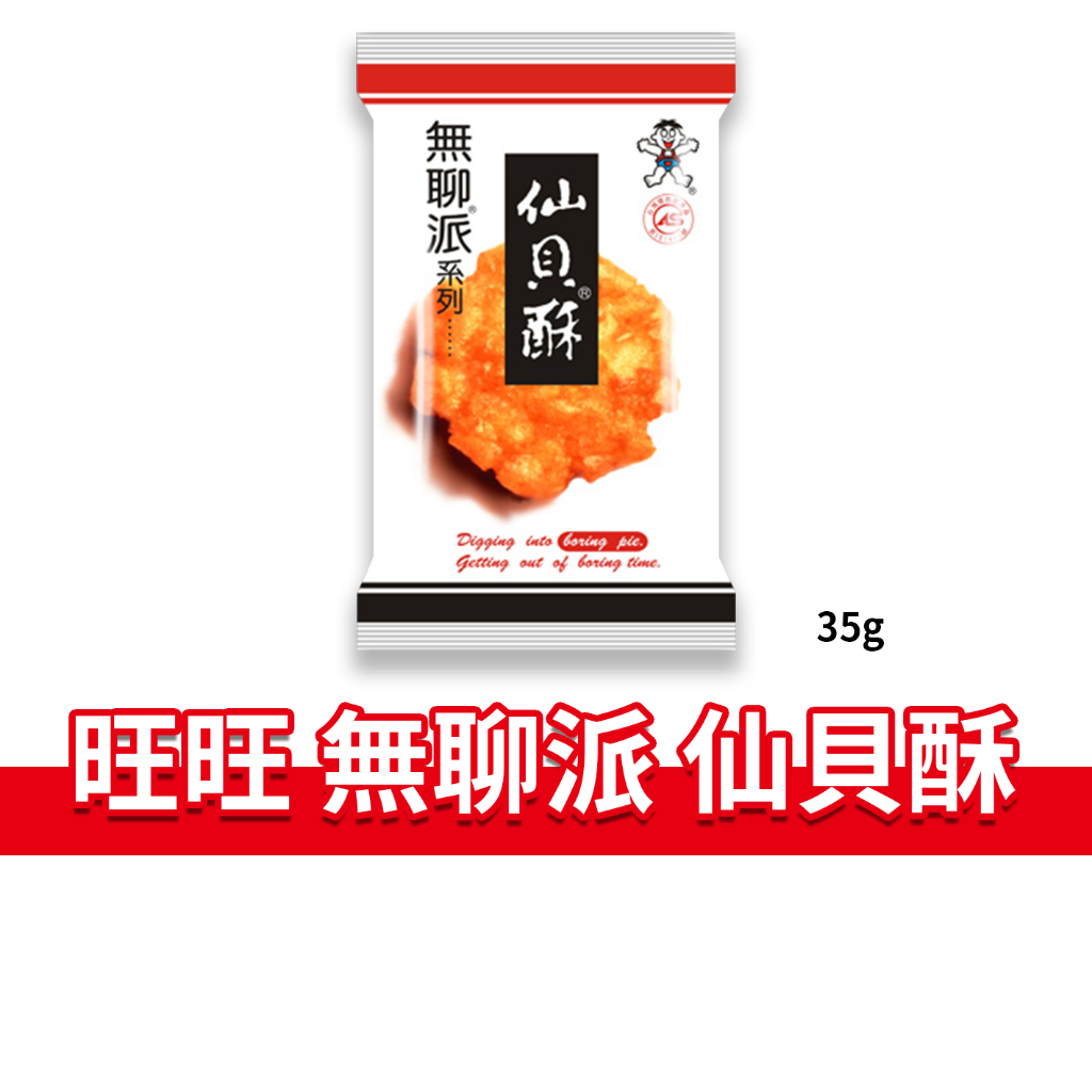 大象的鼻子🐘台灣🇹🇼旺旺 無聊派 仙貝酥 仙貝 米果 小小酥 全素 餅乾 零食 35g