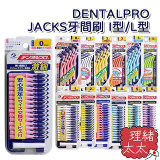 【DENTALPRO】JACKS 牙間刷【理緒太太】日本進口 I型 L型 牙齒刷 牙尖刷 齒間刷 牙縫刷