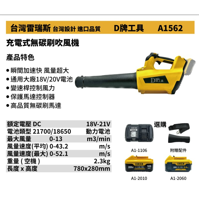 【大寮工具】全新 替代得偉772  D牌工具 A1562 充電式無碳刷吹風機 落葉吹風機 吹葉機 鼓風機