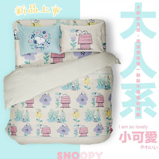 【女兒紅】免運 奧斯汀 SNOOPY 床包組 小可愛 精梳美國棉 史努比 床包組 床包 枕套 被套 學生宿舍 台灣製