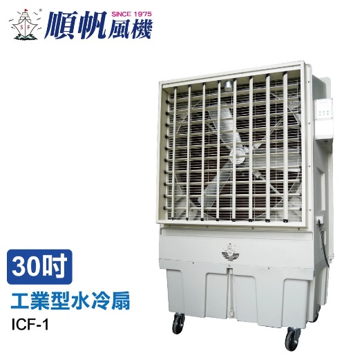 [順帆]30吋水冷扇/鋁合金扇葉/大風量/ICF-1/大水箱 96L