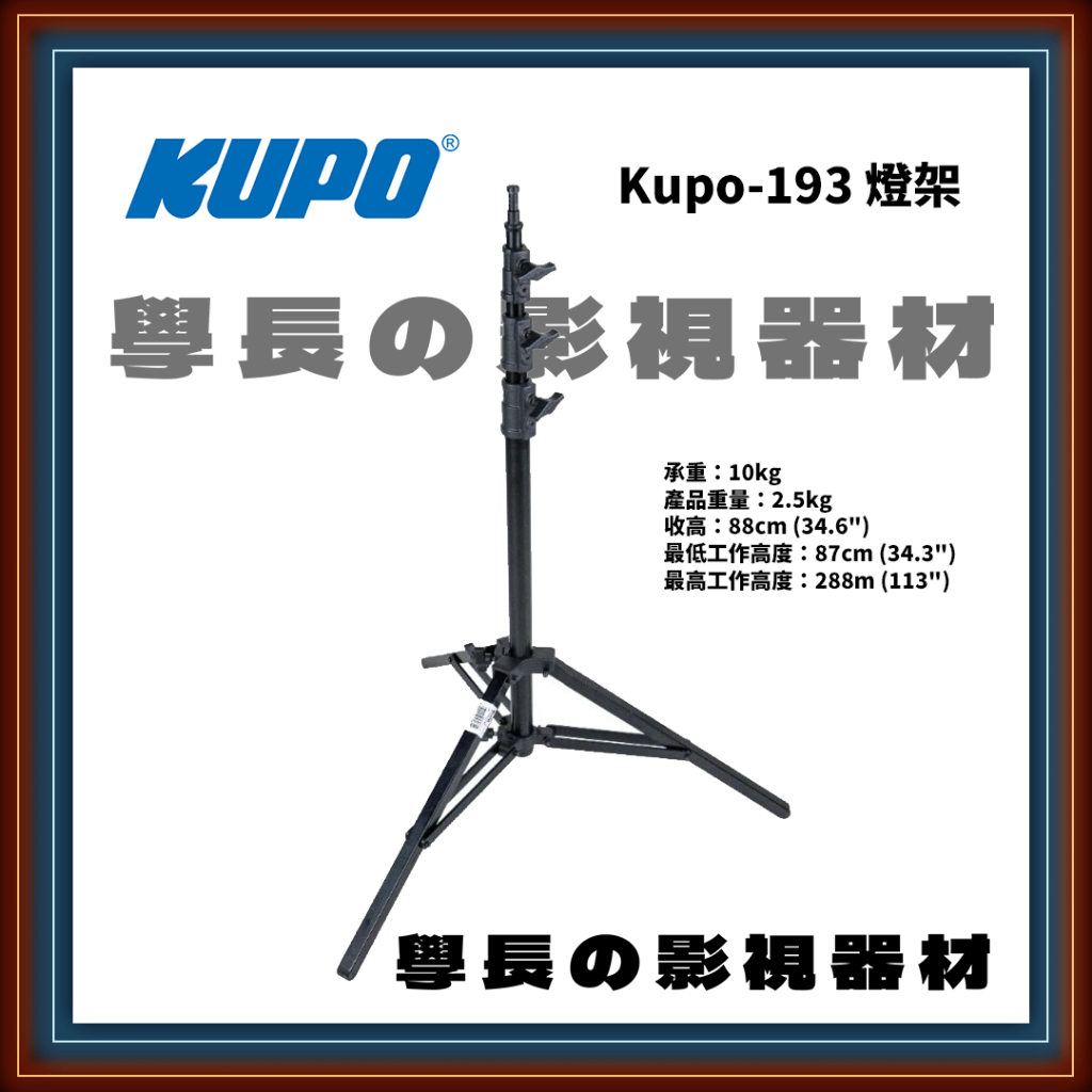 公司貨 Kupo 193 4米 4m 四節式 鋁製 方角管 燈架 鋁腳 大燈架 高承重 C-stand 愛圖仕 南光