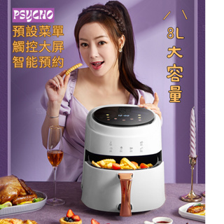 【PSYCHO】Air fryer 大容量氣炸鍋 8L智能氣炸鍋 氣炸烤箱 空氣炸鍋 電烤鍋 小烤箱 油炸鍋 無油氣炸鍋