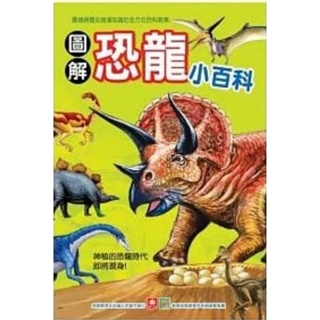 圖解恐龍小百科 幼福出版