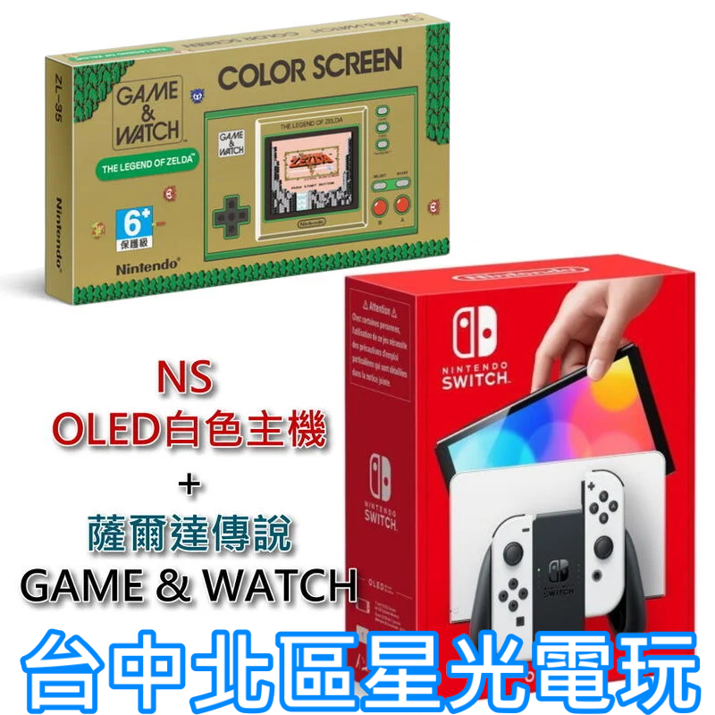 雙主機優惠【NS Switch】☆ OLED 款式 白色 主機＋Game &amp; Watch 薩爾達傳說 ☆【台中星光電玩】