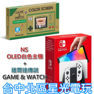 雙主機優惠【NS Switch】☆ OLED 款式 白色 主機＋Game & Watch 薩爾達傳說 ☆【臺中星光電玩】