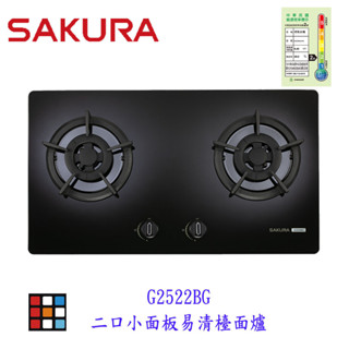 櫻花牌 G2522BG 二口小面板易清檯面爐 瓦斯爐 爐具