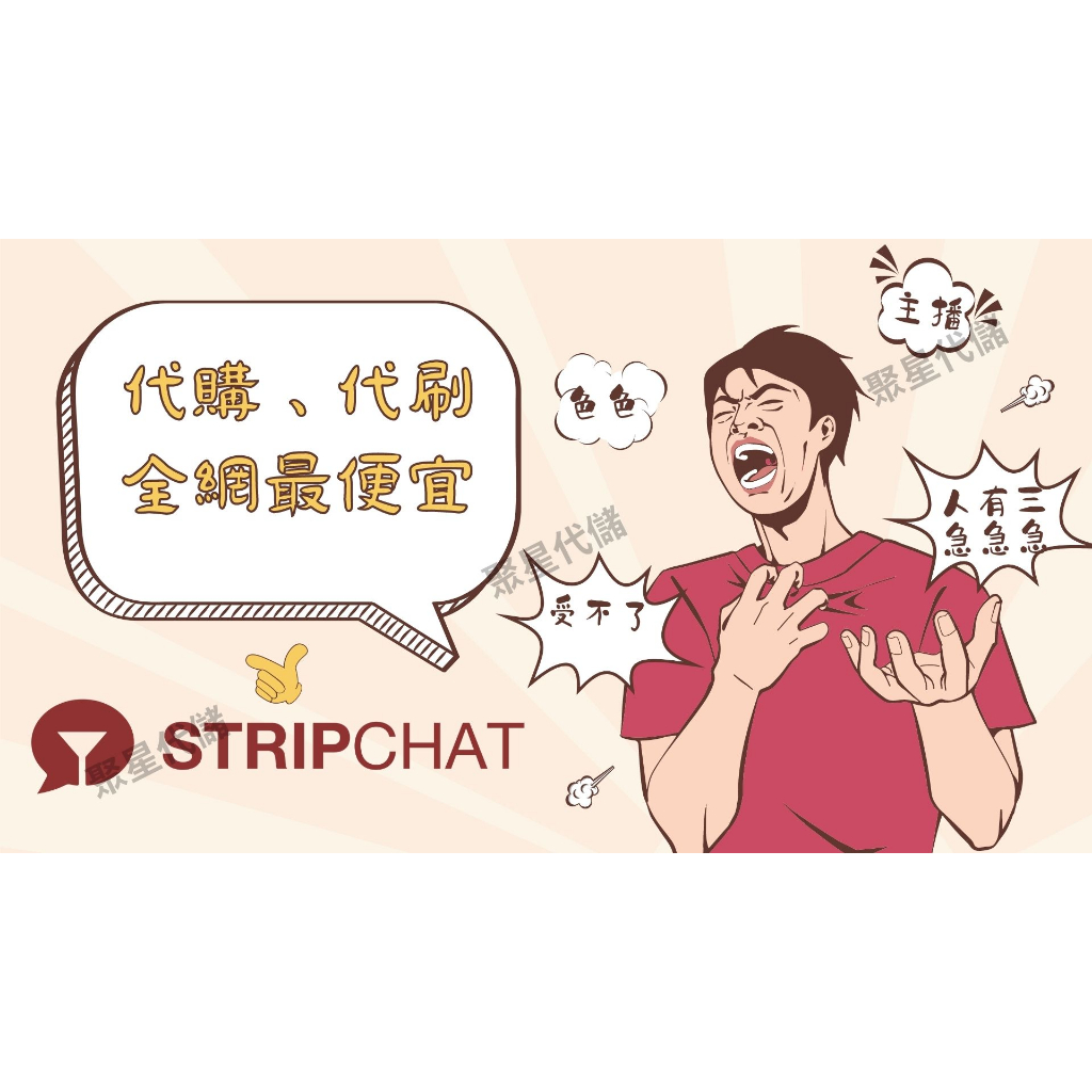 【聚星代儲】Stripchat 代幣 禮包 贈禮 正規通路 金幣 信用卡 代刷 代付 代儲 充值 視訊 Live 主播