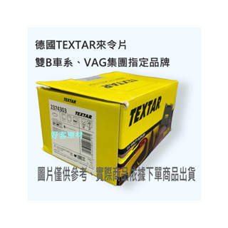 德國 TEXTAR 福特 FOCUS KUGA 後來令片 後煞車皮 電子手煞車 版本