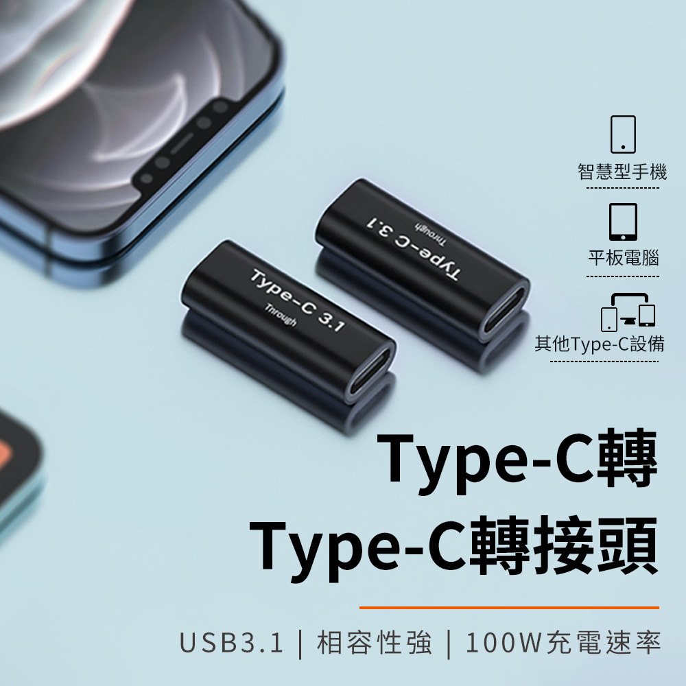 Type-C母轉Type-C母 轉接頭-USB3 10Gbps/100W/20V/5A [伯特利商店]