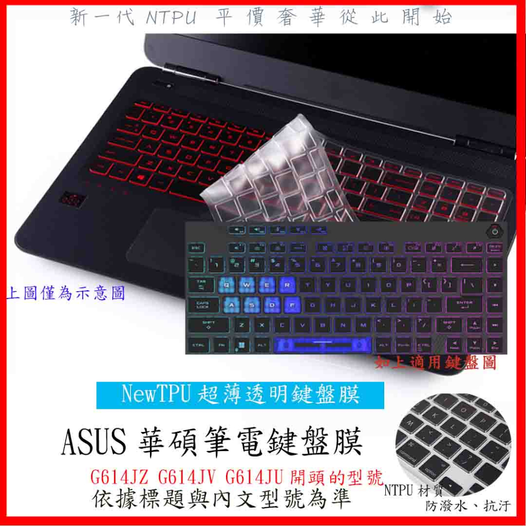NTPU新超薄透 ASUS ROG Strix G16 G614JZ G614JV G614JU 鍵盤套 鍵盤保護膜