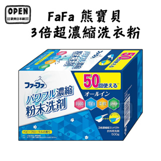 日本製 FaFa熊寶貝 3倍超濃縮洗衣粉嬰兒花香 500g 日本進口 洗衣粉 環保紙勺 歐美日本鋪