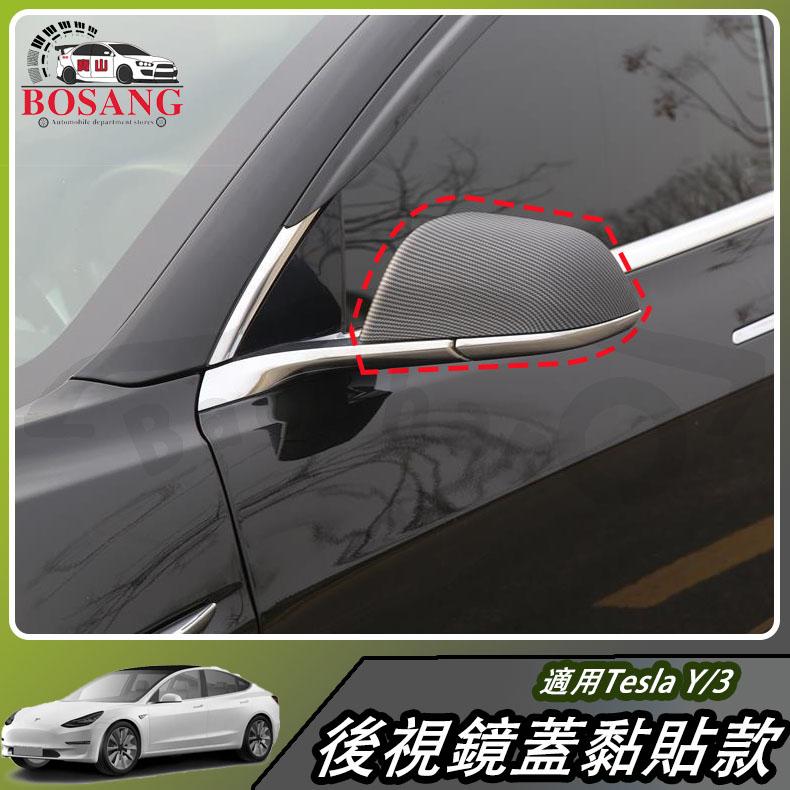 🔥適用於2017-2022款 特斯拉Model 3 後視鏡蓋黏貼款 後視鏡裝飾件 汽車外飾改裝  碳纖維款