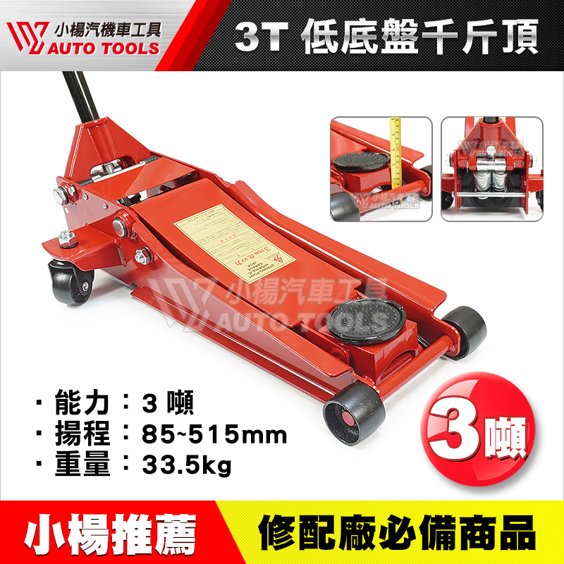 【小楊汽車工具】3T 低底盤千斤頂/低底盤 千斤頂 超低 3噸 四輪千斤頂 3T 3噸