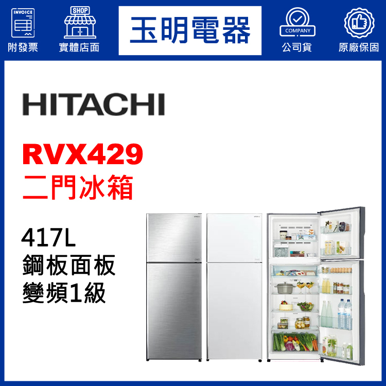 HITACHI日立冰箱417公升變頻雙門冰箱 RVX429-PWH典雅白/BSL星燦銀