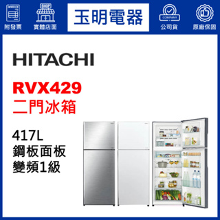 HITACHI日立冰箱417公升變頻雙門冰箱 RVX429-PWH典雅白/BSL星燦銀