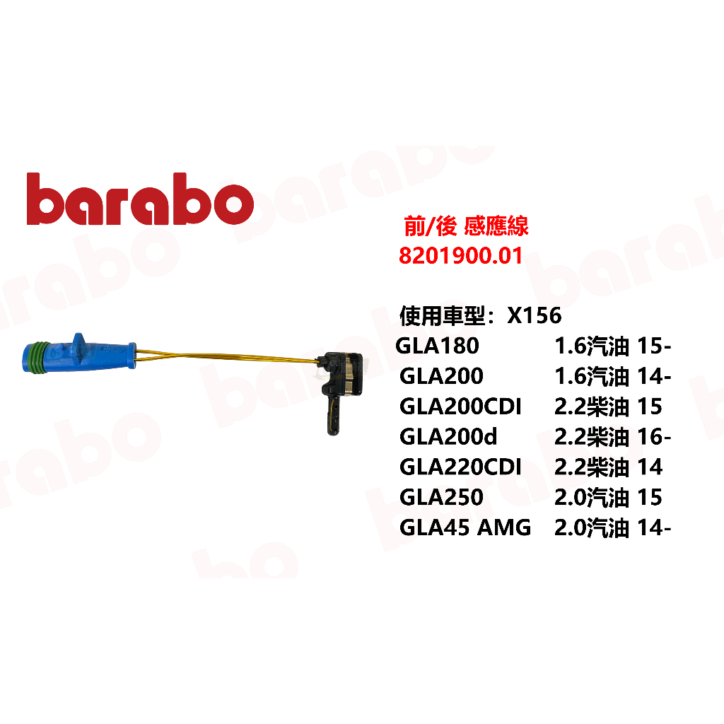 CS車材 - BARABO 適用 BENZ X156 GLA CLASS 前 後 感應線 台灣代理公司貨