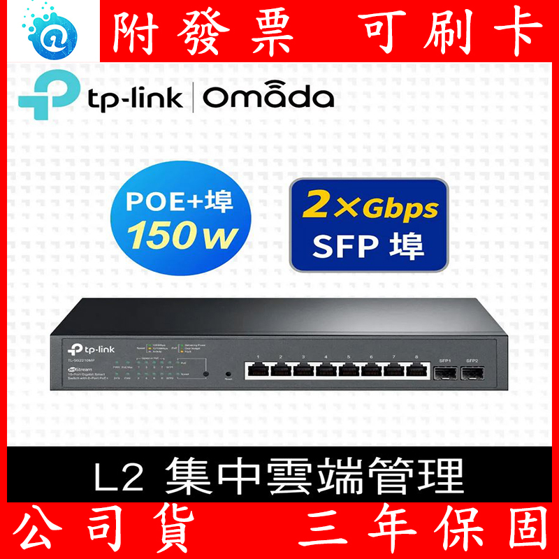 TP-Link TL-SG2210MP 10埠 Gigabit 桌上型 SFP光纖端口 網管 PoE switch 網路