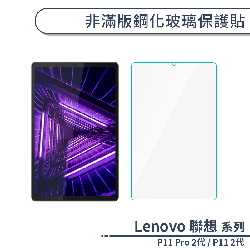 Lenovo 聯想 Tab P11 Pro 2代/P11 2代 非滿版鋼化玻璃保護貼 保護膜 玻璃貼 鋼化膜 平板保護貼