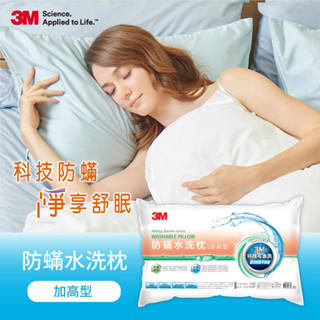 【3M】3M 新一代 防蟎水洗枕-加高型 可水洗 耐洗烘乾不糾結 支撐力提高 超取僅能1個 黑貓姐