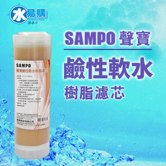 【水易購嘉義店】聲寶牌《SAMPO》鹼性軟水樹脂濾芯(適用能量活水機、提升水中PH值)
