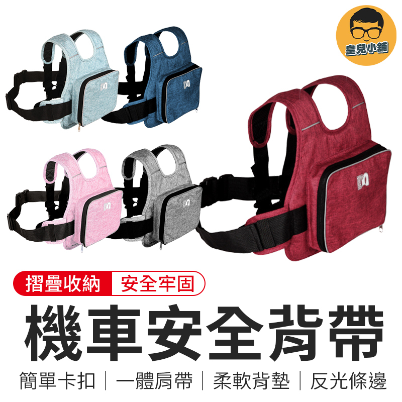 機車安全背帶 背負式安全帶 安全帶 機車背帶 背帶 機車背帶 機車帶 安全背帶 機車外出 機車安全帶 摩托車安全帶