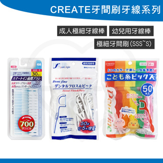 日本 create 幼兒用牙線棒 極細 牙間刷 極細 牙線棒 成人用 台灣製造 日本原裝