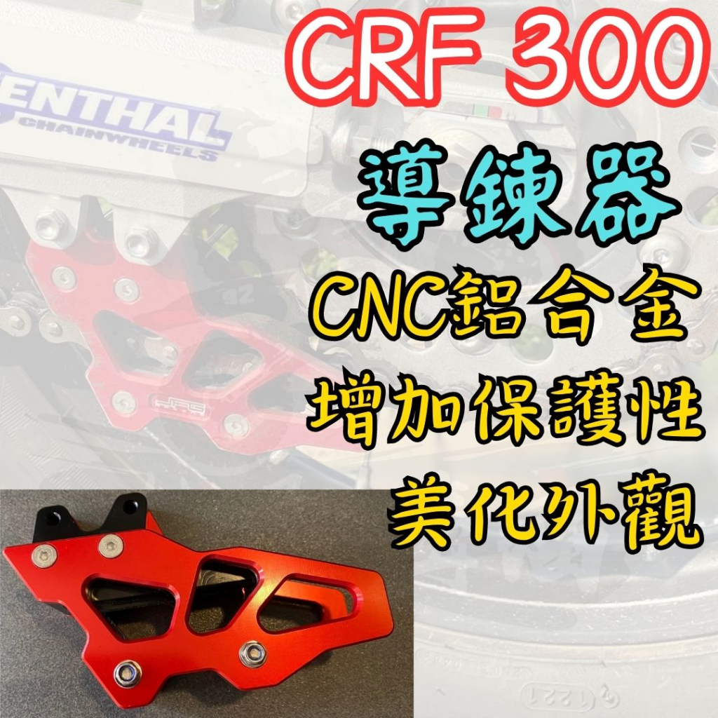 越野毒瘤Ⅹ台灣現貨 CRF300l RALLY CNC 鋁合金 導鏈器 CRF250 通用 CRF300