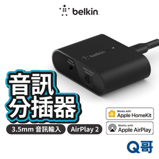 Belkin SOUNDFORM™ CONNECT AirPlay 2 音訊分插器 3.5mm 音訊傳輸 BEL21