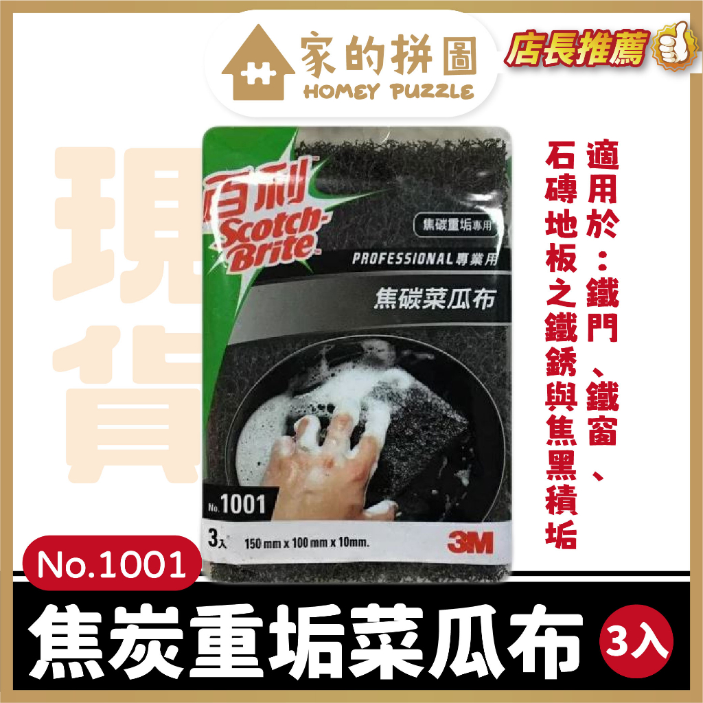 3M 百利焦炭菜瓜布 3入 焦炭重垢專用 1001 鋼鐵洗刷 加厚 黑金剛菜瓜布 專洗難洗焦垢【家的拼圖】