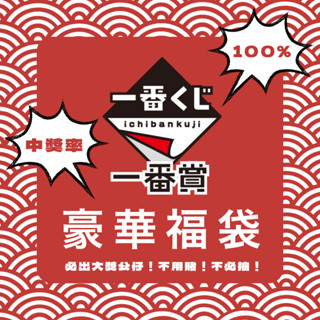 🇯🇵吼皮玩具🇯🇵 福袋 必中 一番賞 大獎 日版 金證 公仔 生日 禮物 A賞 最後賞 海賊王 七龍珠 鬼滅 咒術迴戰