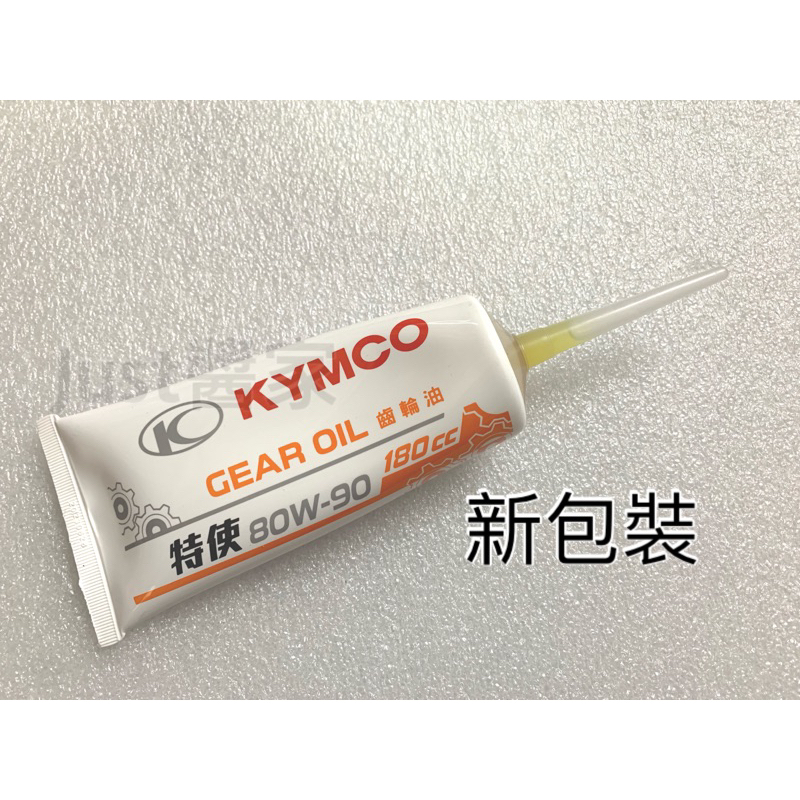 【JUST醬家】 KYMCO 光陽 特使 180cc 原廠 齒輪油